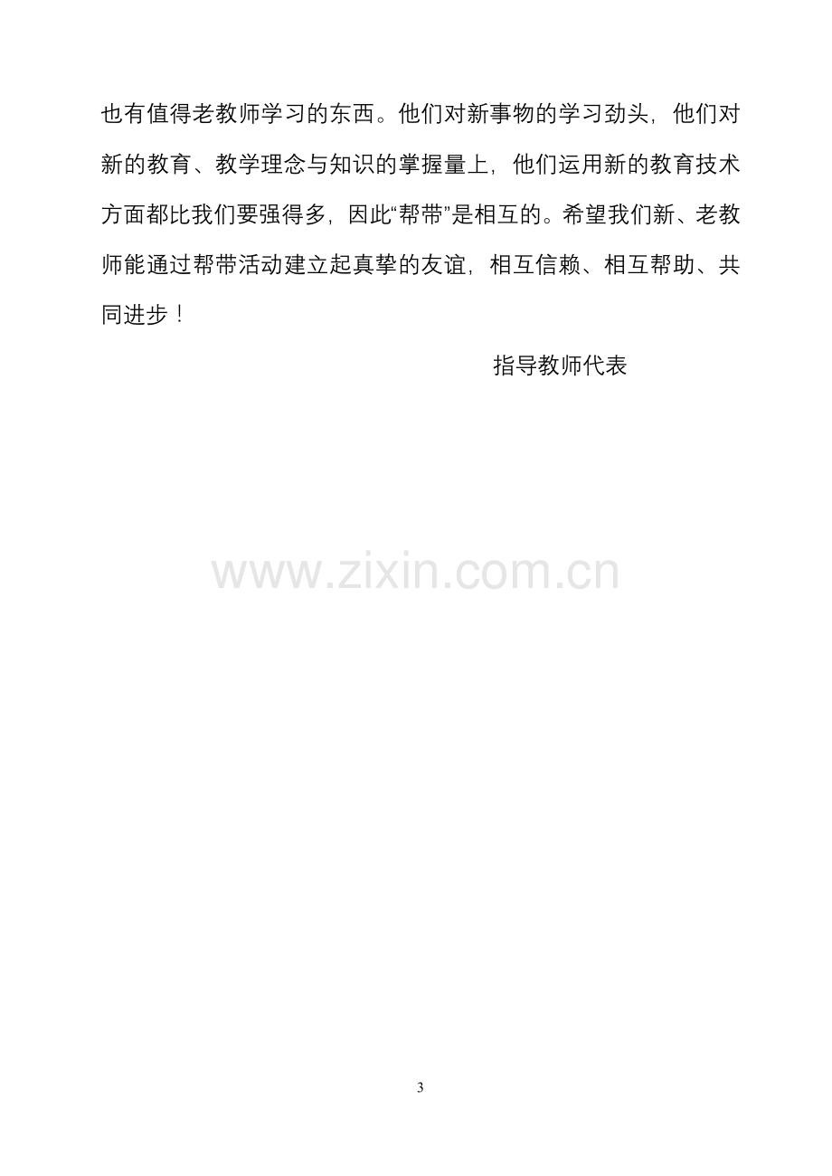 师徒结对师傅代表发言稿.doc_第3页