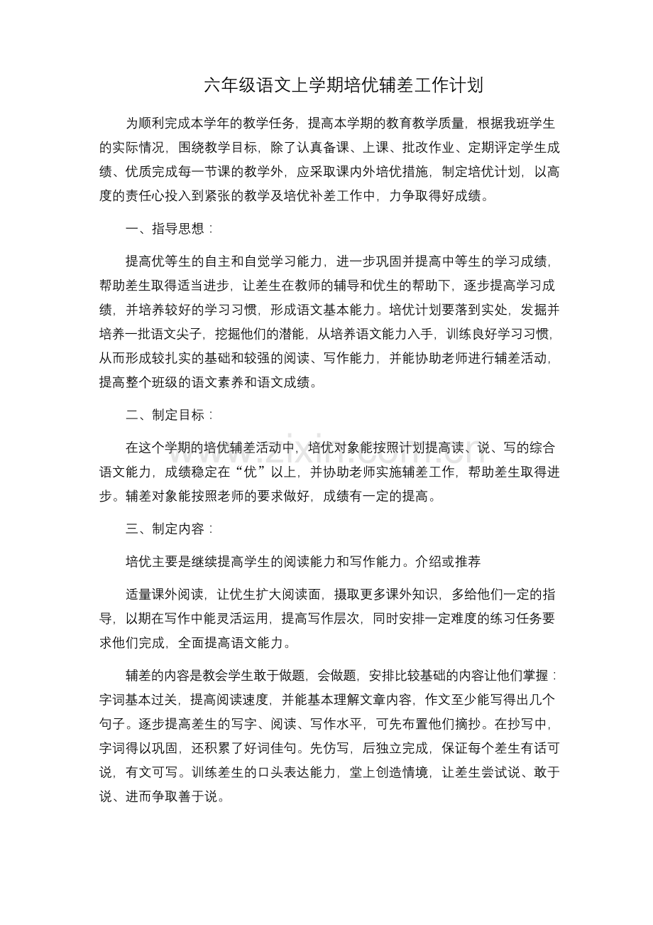 六年级语文上学期培优辅差工作计划.docx_第1页