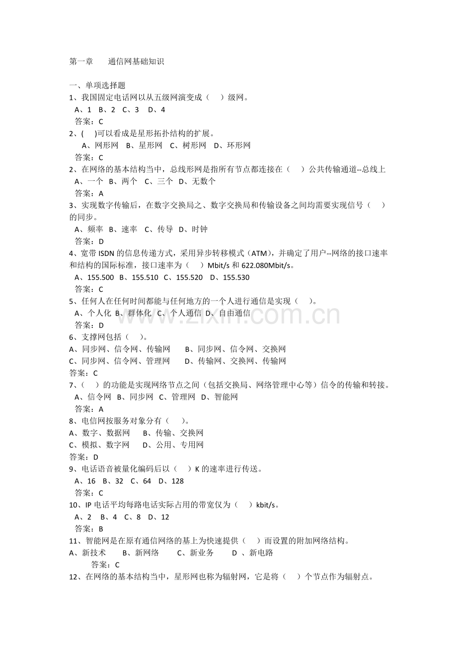 通信工程师考试复习题.doc_第1页