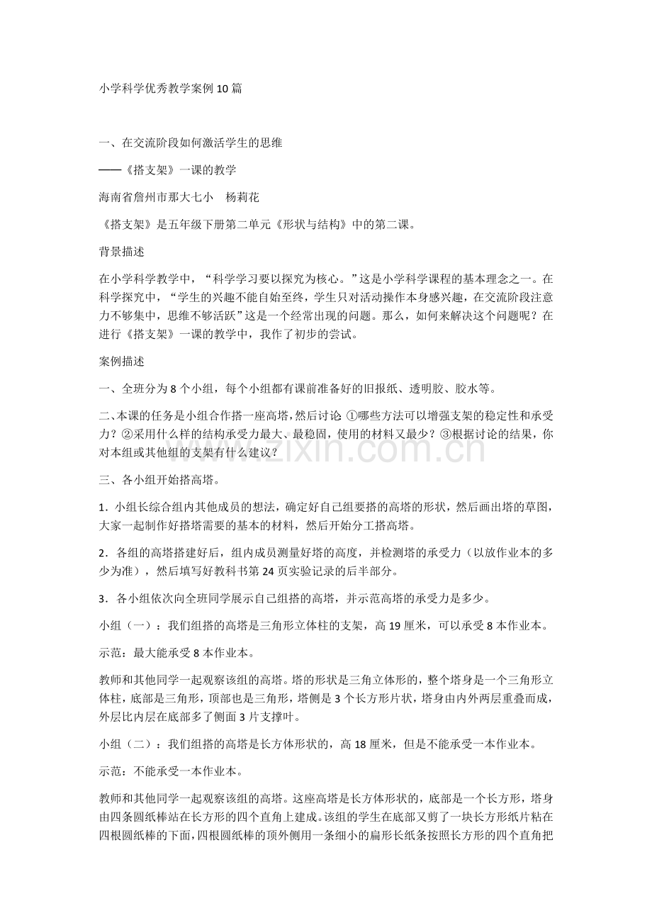 小学科学优秀教学案例10篇.docx_第1页