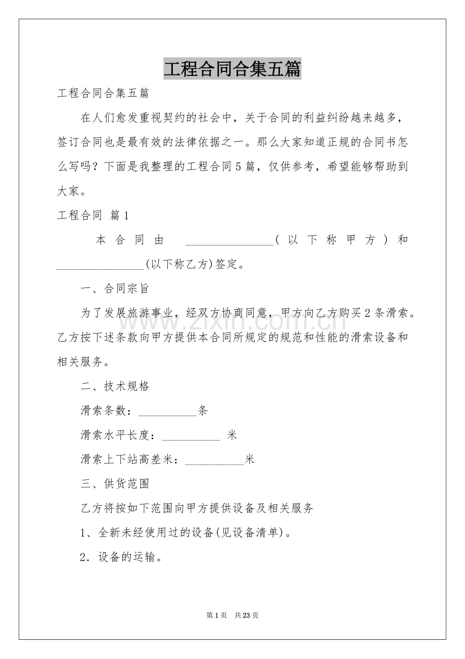 工程合同合集五篇.docx_第1页