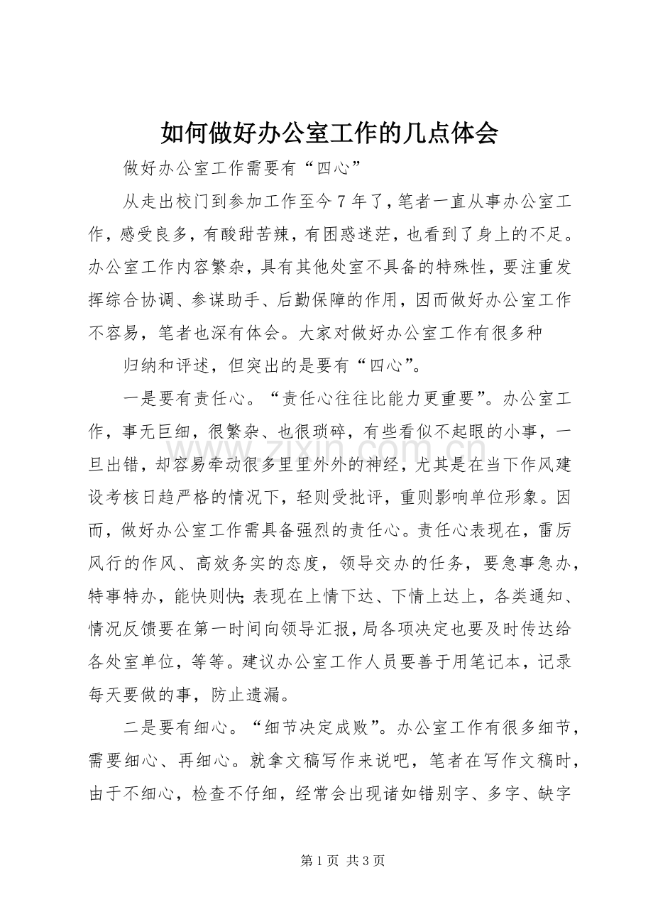 如何做好办公室工作的几点体会.docx_第1页