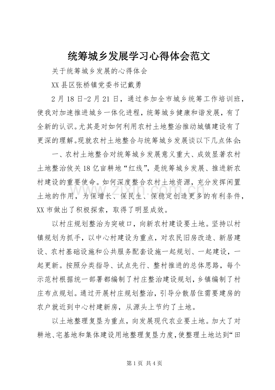 统筹城乡发展学习体会心得范文.docx_第1页