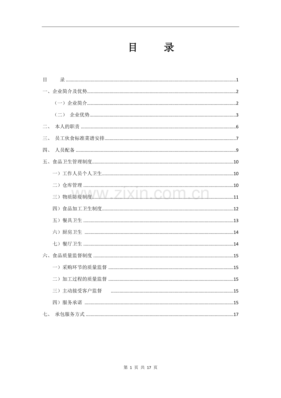 企业公司食堂服务承包服务方案.docx_第3页