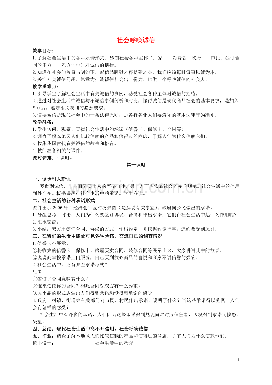 五年级品德与社会上册-社会呼唤诚信-1教案-人教新课标版.doc_第1页