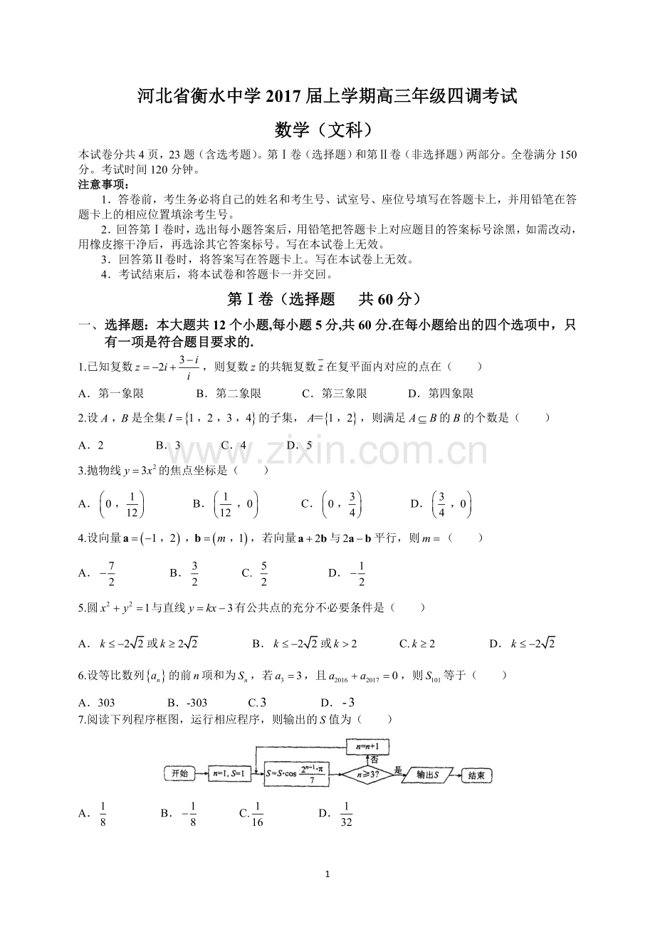 河北省衡水中学2017届上学期高三年级四调考试(文数).doc_第1页