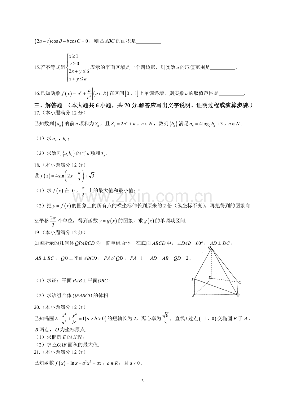 河北省衡水中学2017届上学期高三年级四调考试(文数).doc_第3页