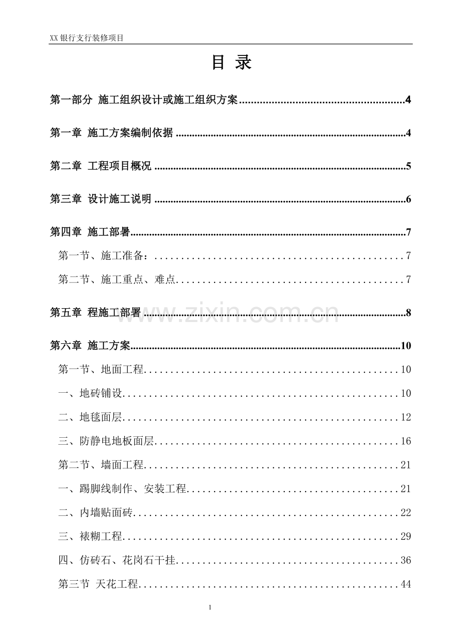 银行支行装修工程施工组织设计.doc_第1页