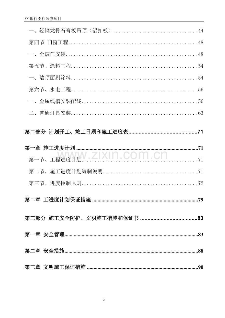 银行支行装修工程施工组织设计.doc_第2页