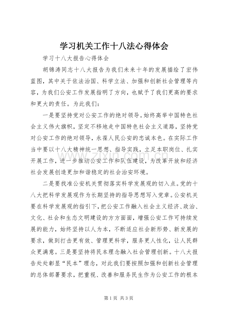 学习机关工作十八法体会心得.docx_第1页