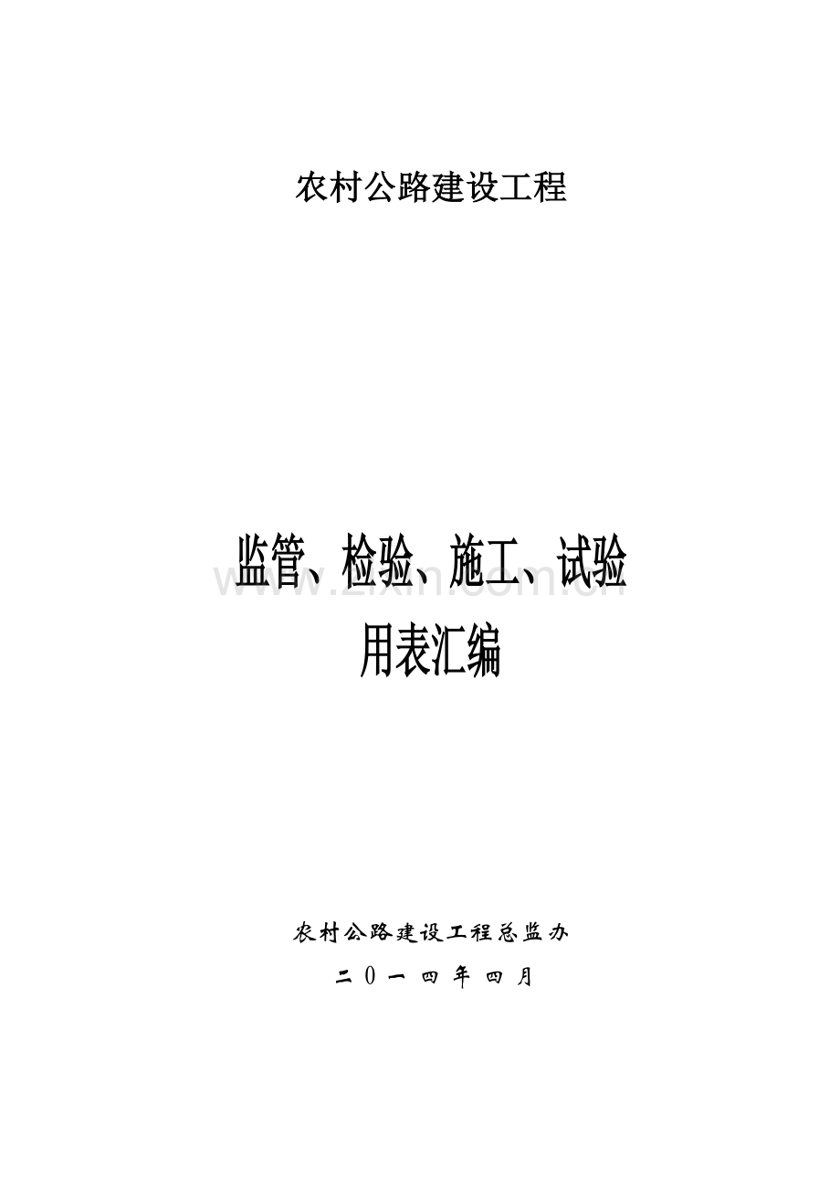 农村公路建设工程监管、施工、试验表格(改)(电子表格).doc_第1页