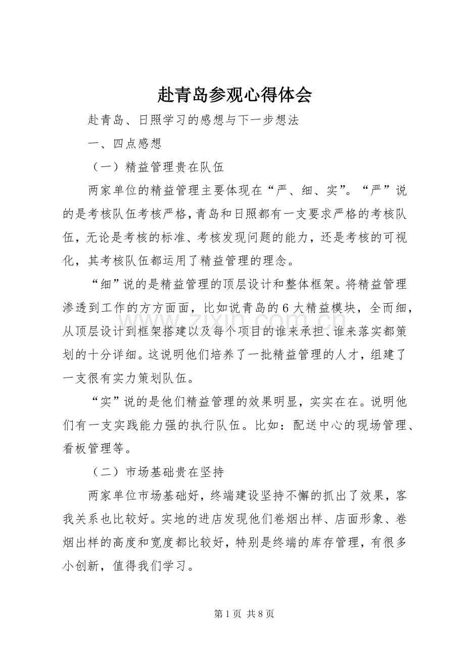 赴青岛参观体会心得.docx_第1页