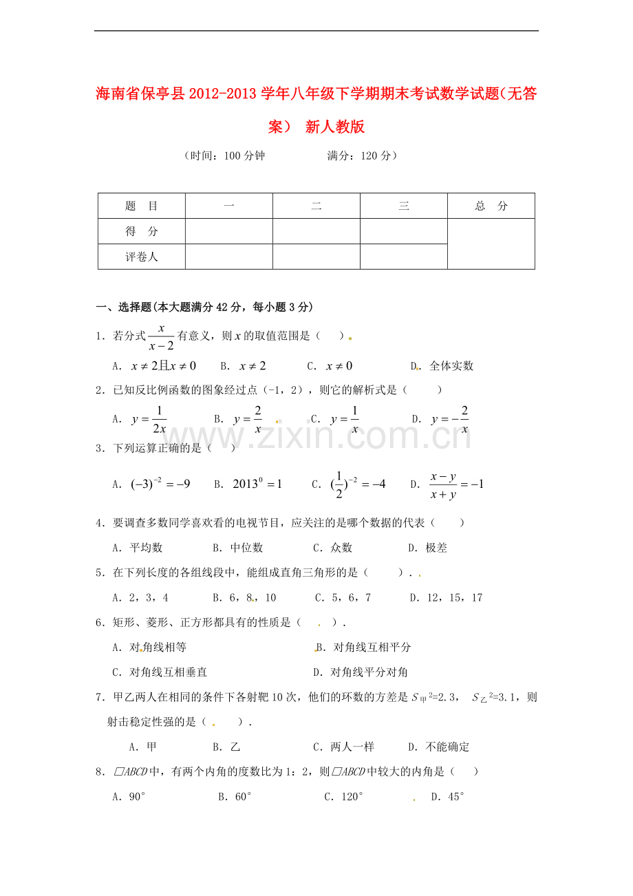 海南省保亭县2012-2013学年八年级数学下学期期末考试试题(无答案)-新人教版.doc_第1页