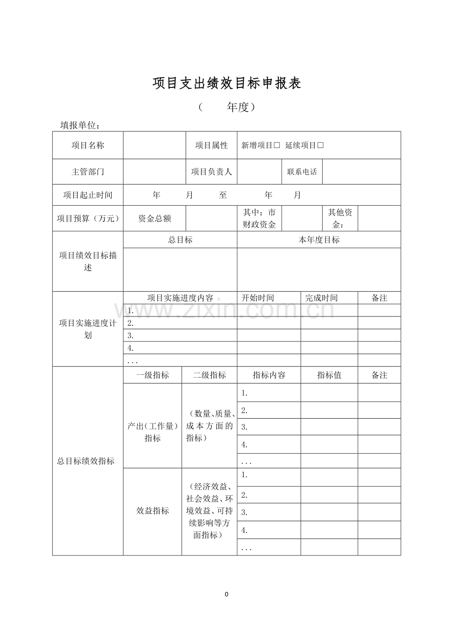 【项目支出绩效目标申报表】及填报说明、填写示范(模板下载).doc_第1页