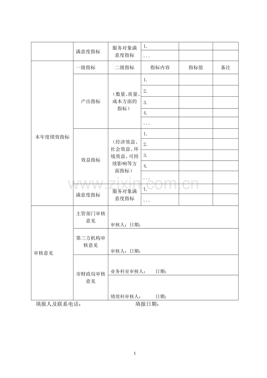 【项目支出绩效目标申报表】及填报说明、填写示范(模板下载).doc_第2页