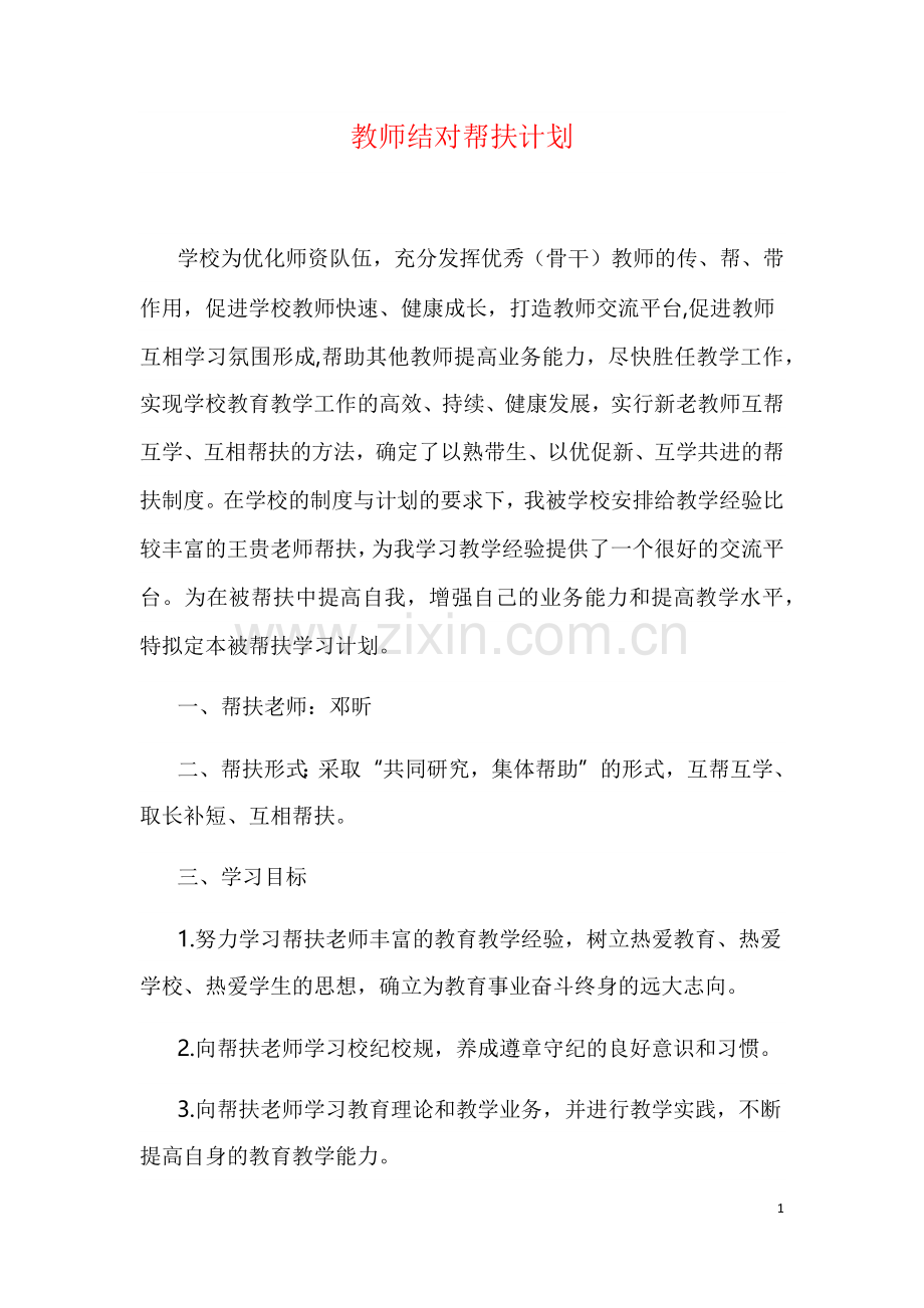 教师结对帮扶计划.docx_第1页