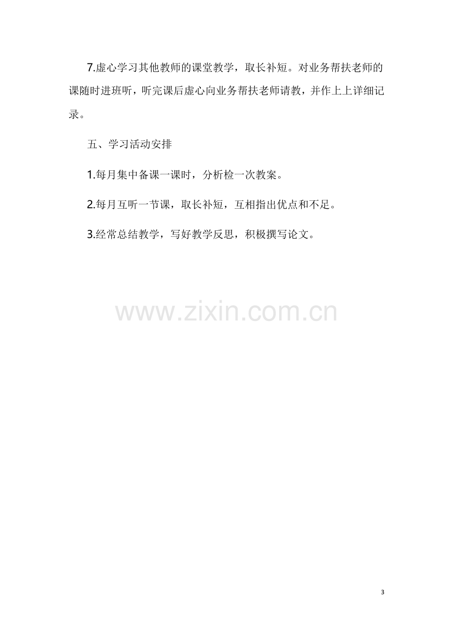 教师结对帮扶计划.docx_第3页