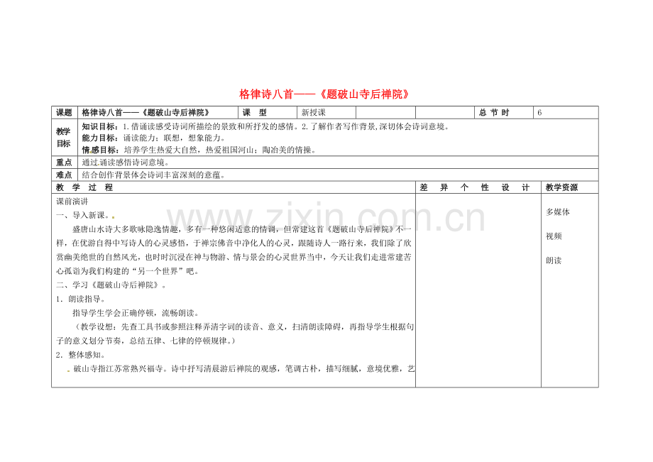 长春初中语文八下《格律诗八首》-(七).doc_第1页