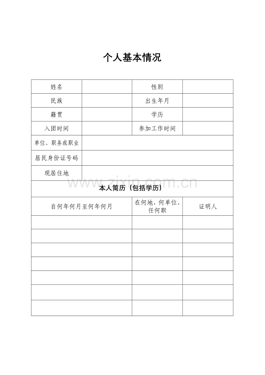 入党积极分子、发展对象培养教育考察登记表.doc_第3页