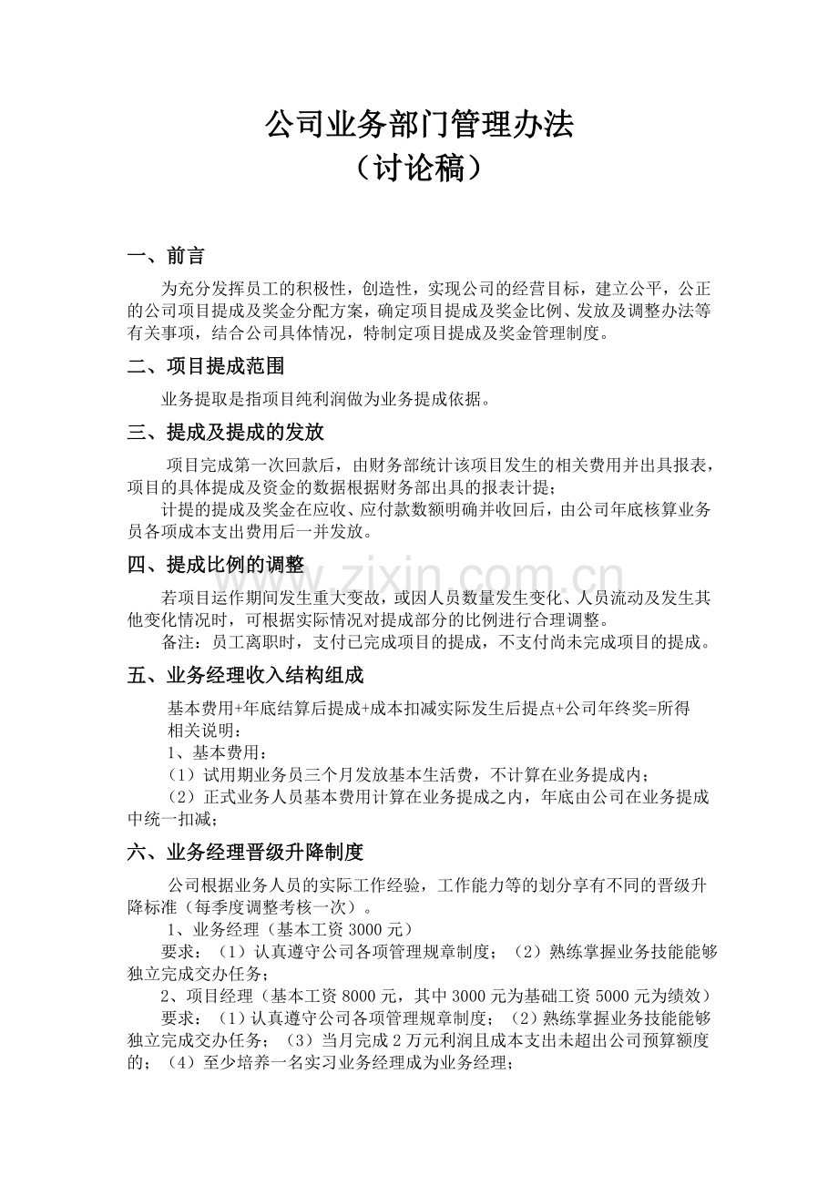 公司业务提成管理办法.doc_第1页