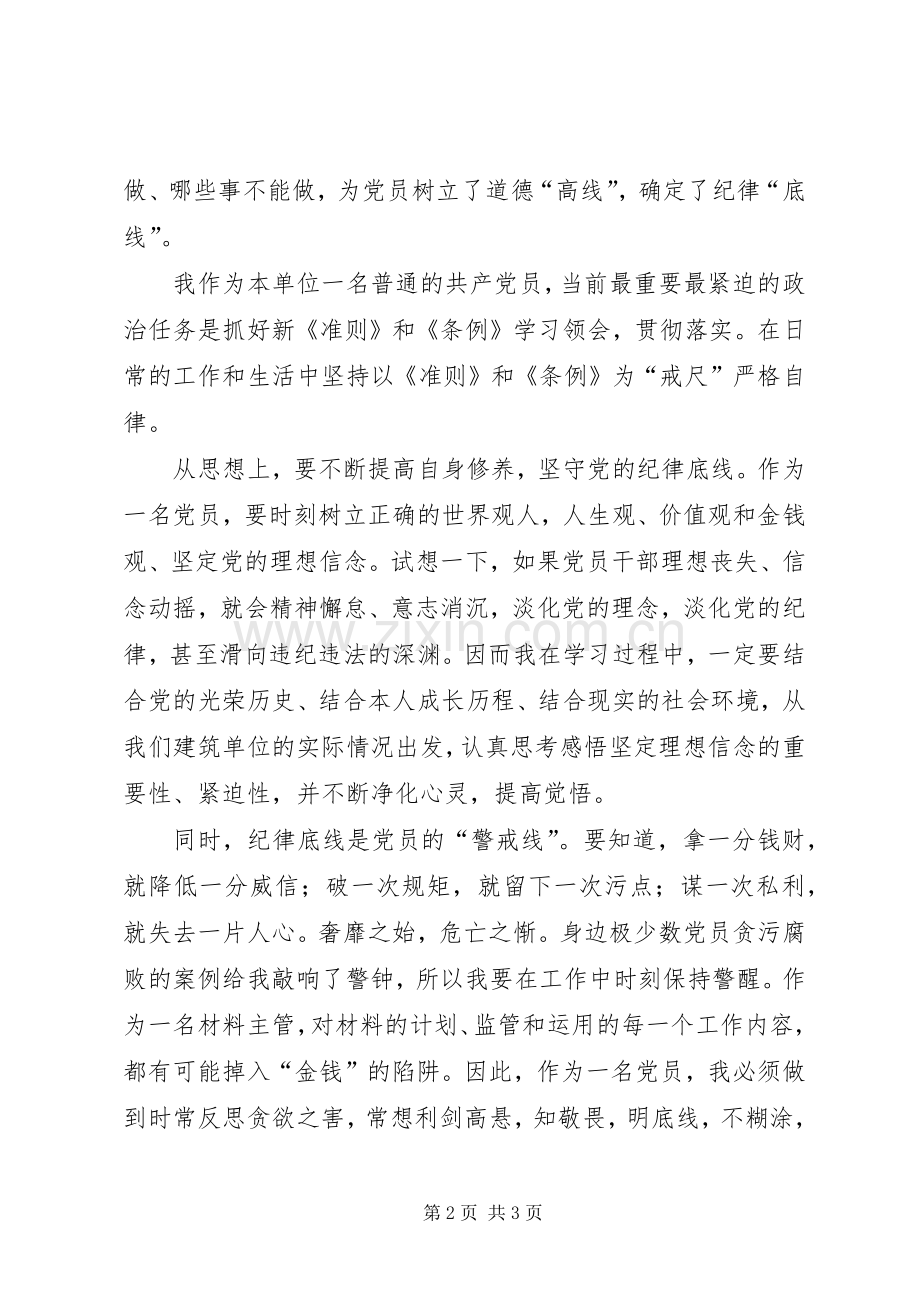 党风廉政建设宣传教育月学习体会.docx_第2页