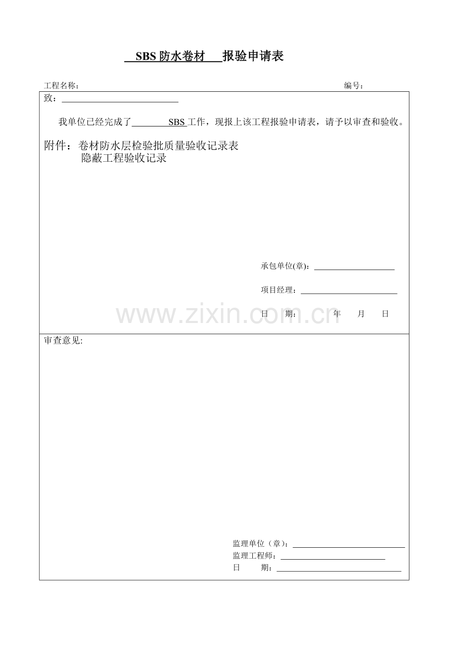 SBS卷材防水层检验批质量验收记录表.doc_第1页