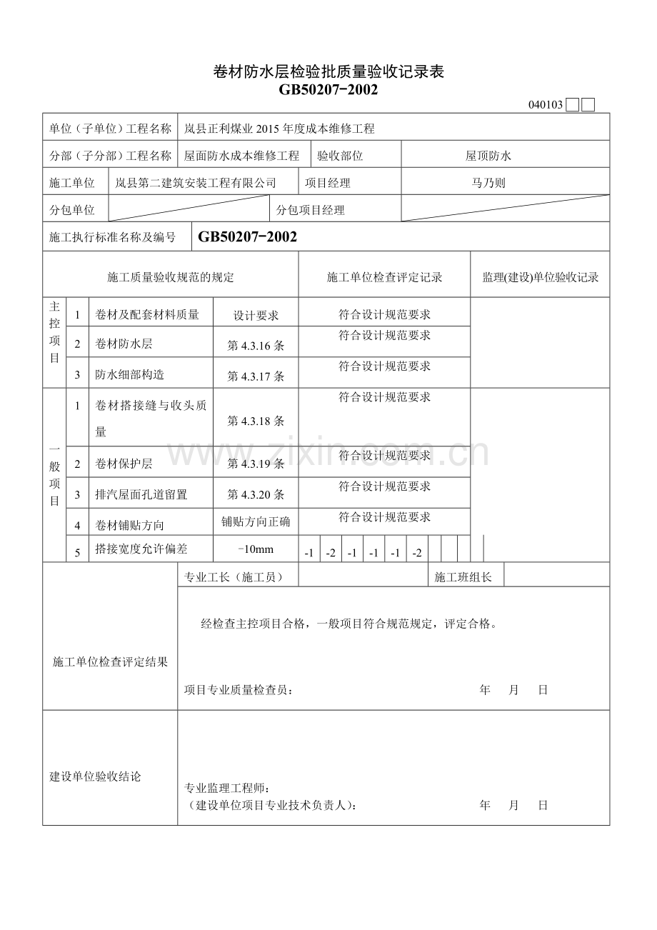 SBS卷材防水层检验批质量验收记录表.doc_第2页