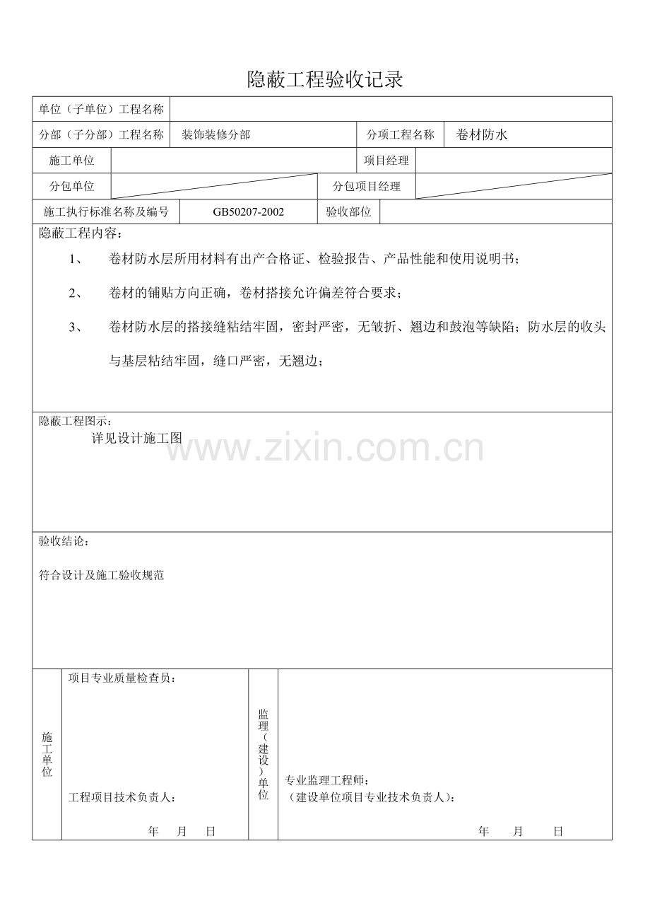 SBS卷材防水层检验批质量验收记录表.doc_第3页