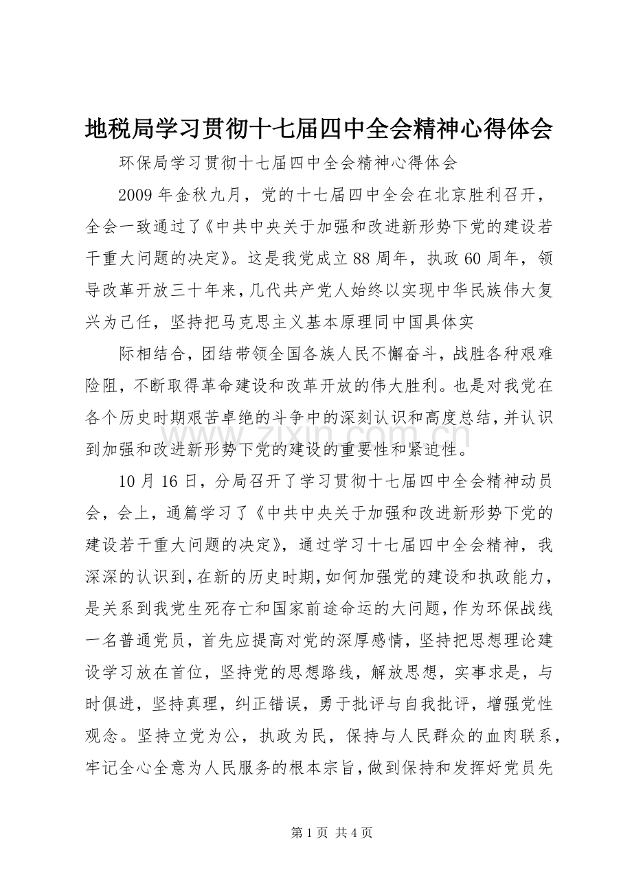 地税局学习贯彻十七届四中全会精神体会心得.docx_第1页