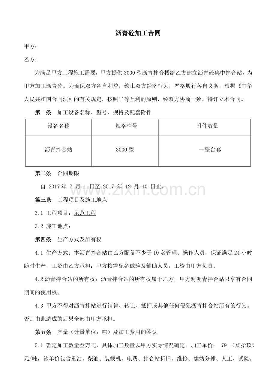 沥青混合料加工合同.doc_第1页