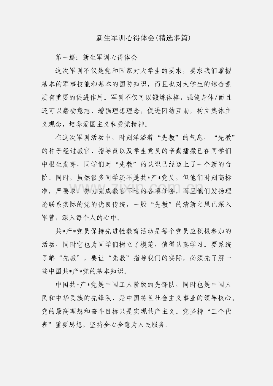 新生军训心得体会(多篇).docx_第1页