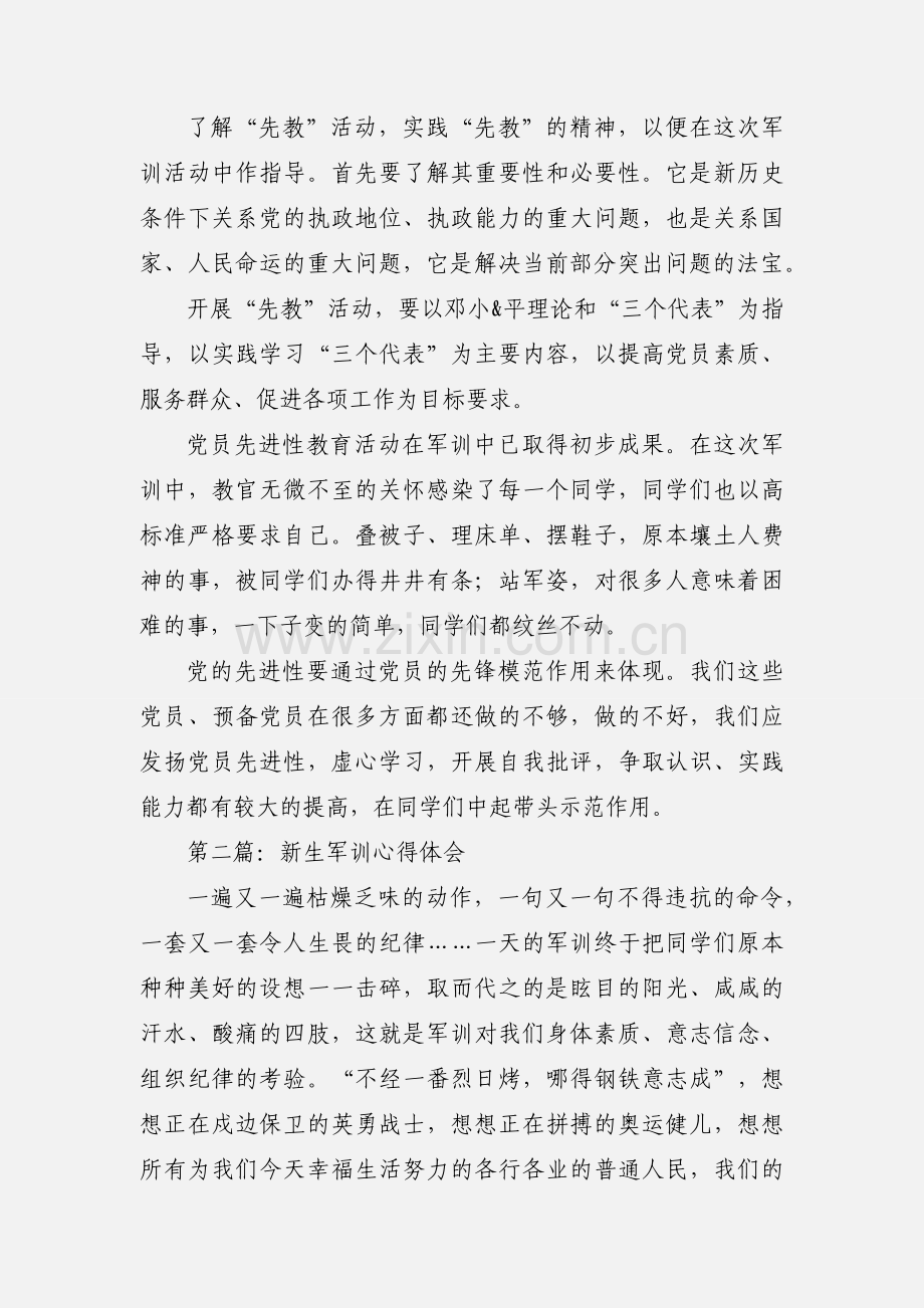 新生军训心得体会(多篇).docx_第2页