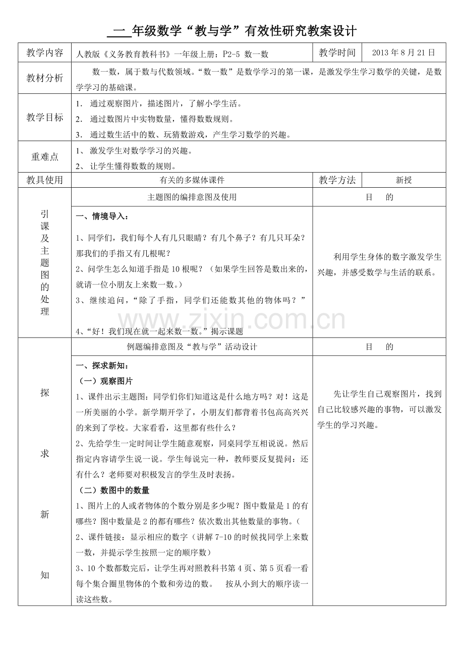 人教版小学数学一年级上册教学设计.doc_第1页