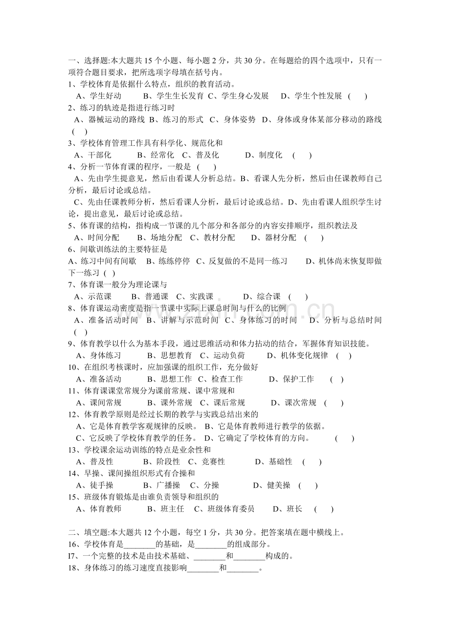 体育教师招聘考试真题及答案.doc_第1页