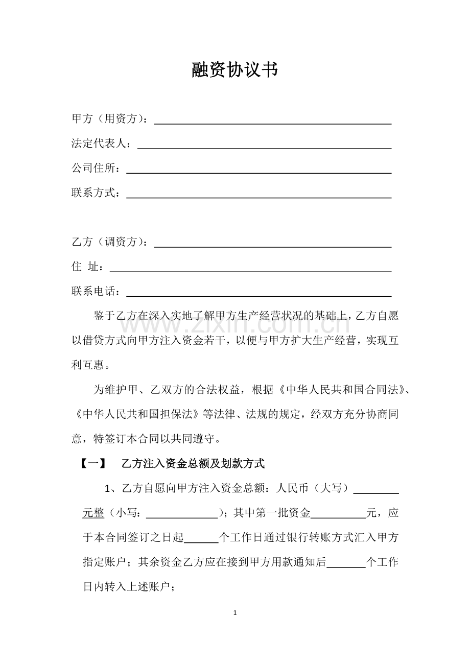 融资协议书.docx_第1页