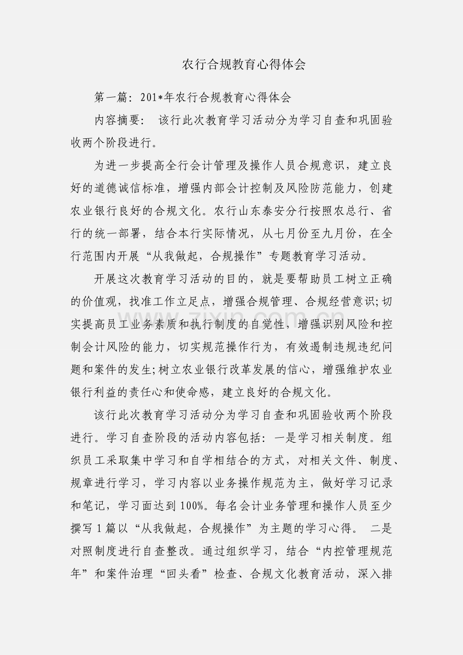 农行合规教育心得体会.docx_第1页