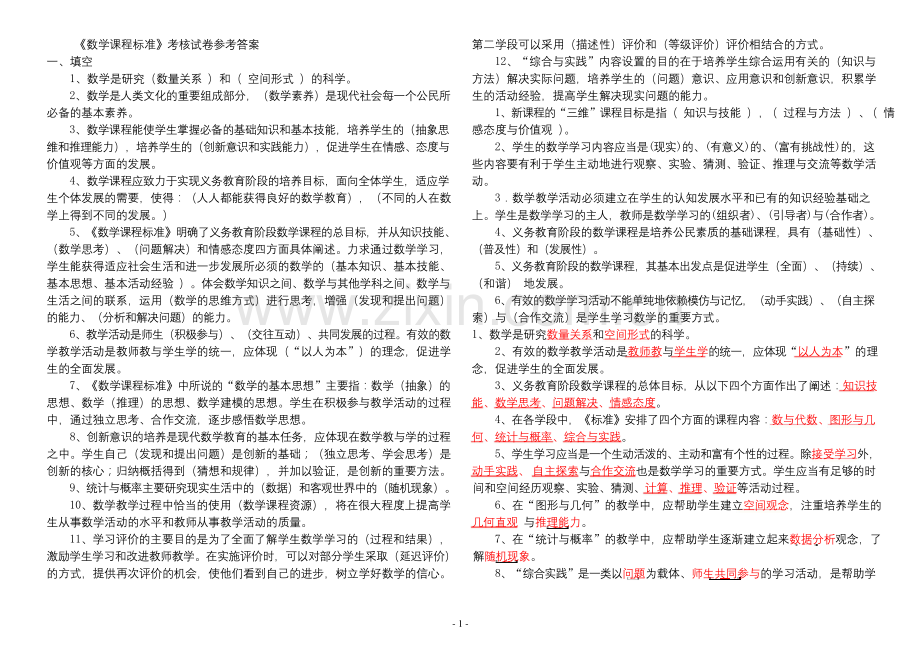 2011版小学数学新课程标准考试试卷(测试卷含答案).docx_第1页