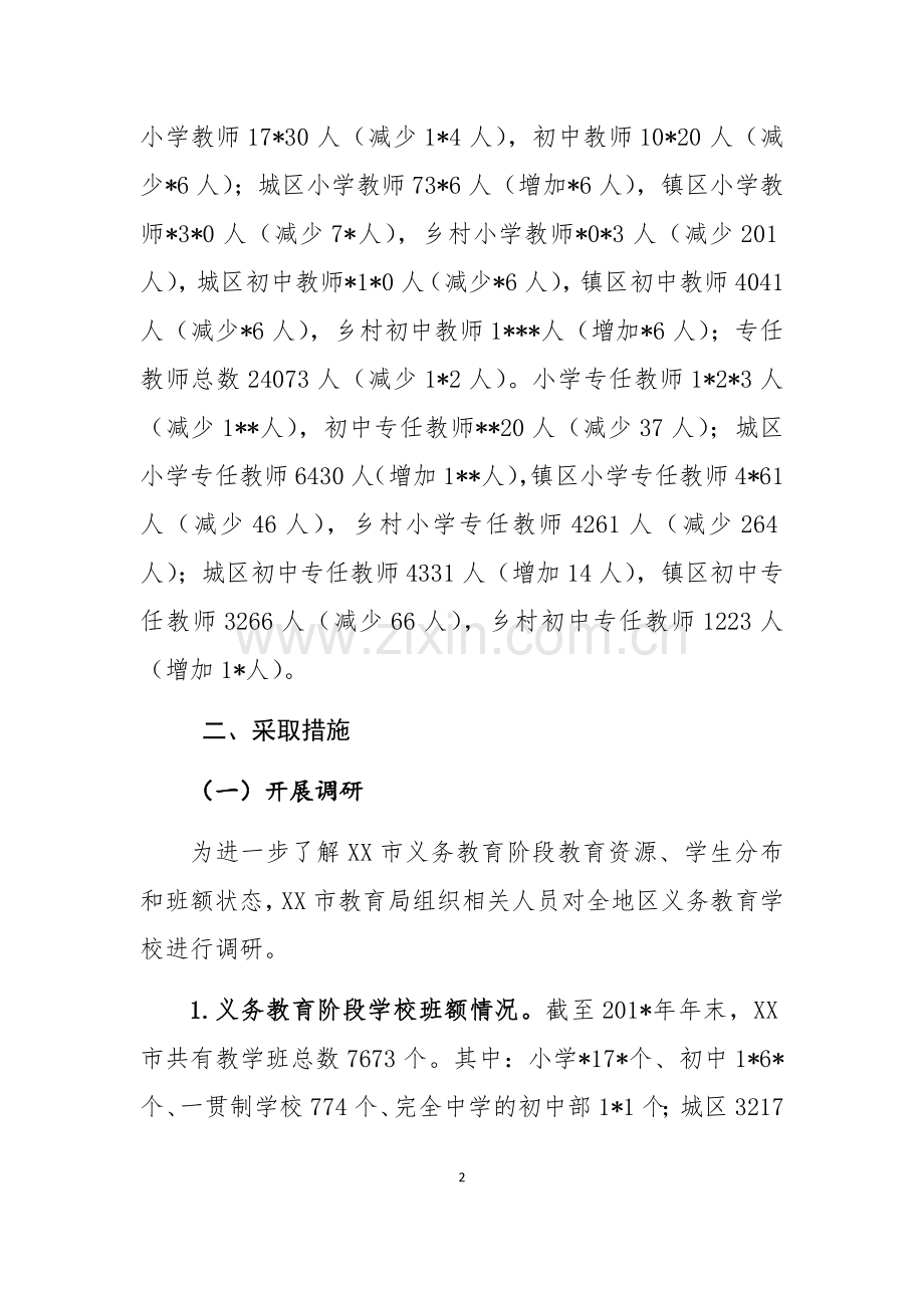 消除义务教育学校大班额专项规划工作总结.docx_第2页