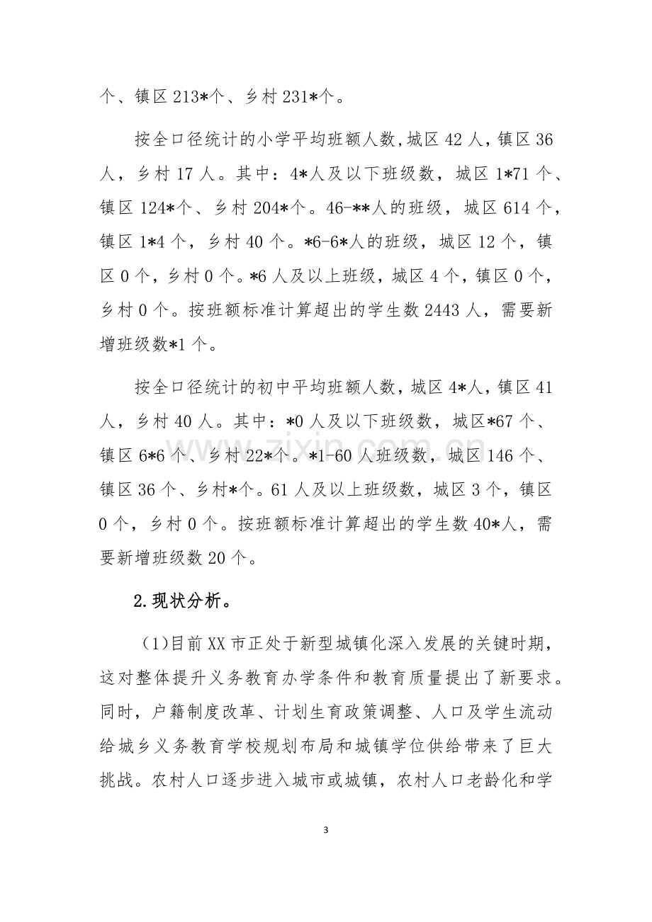 消除义务教育学校大班额专项规划工作总结.docx_第3页