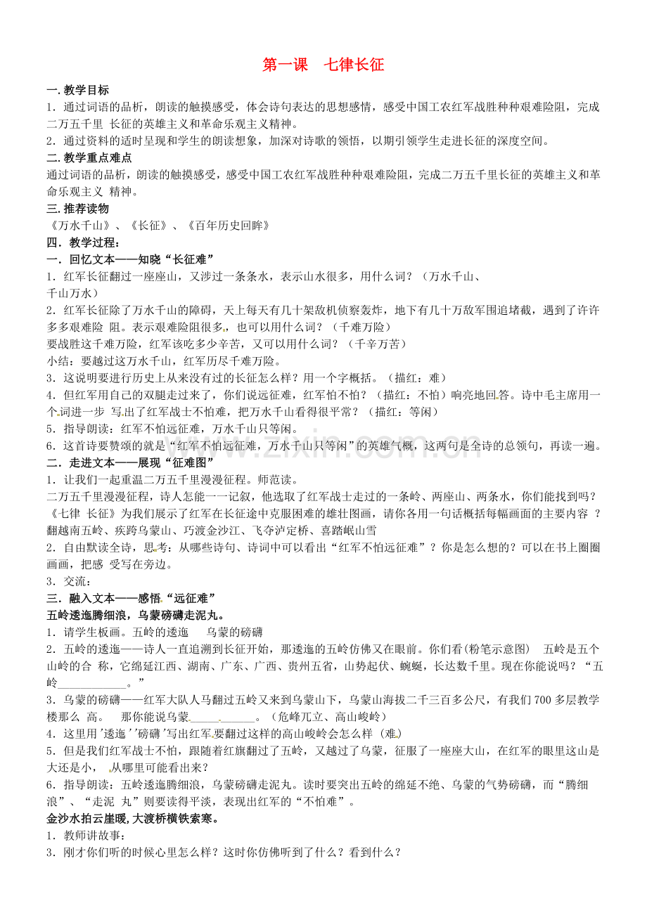 苏教初中语文八上《七律·长征》.doc_第1页