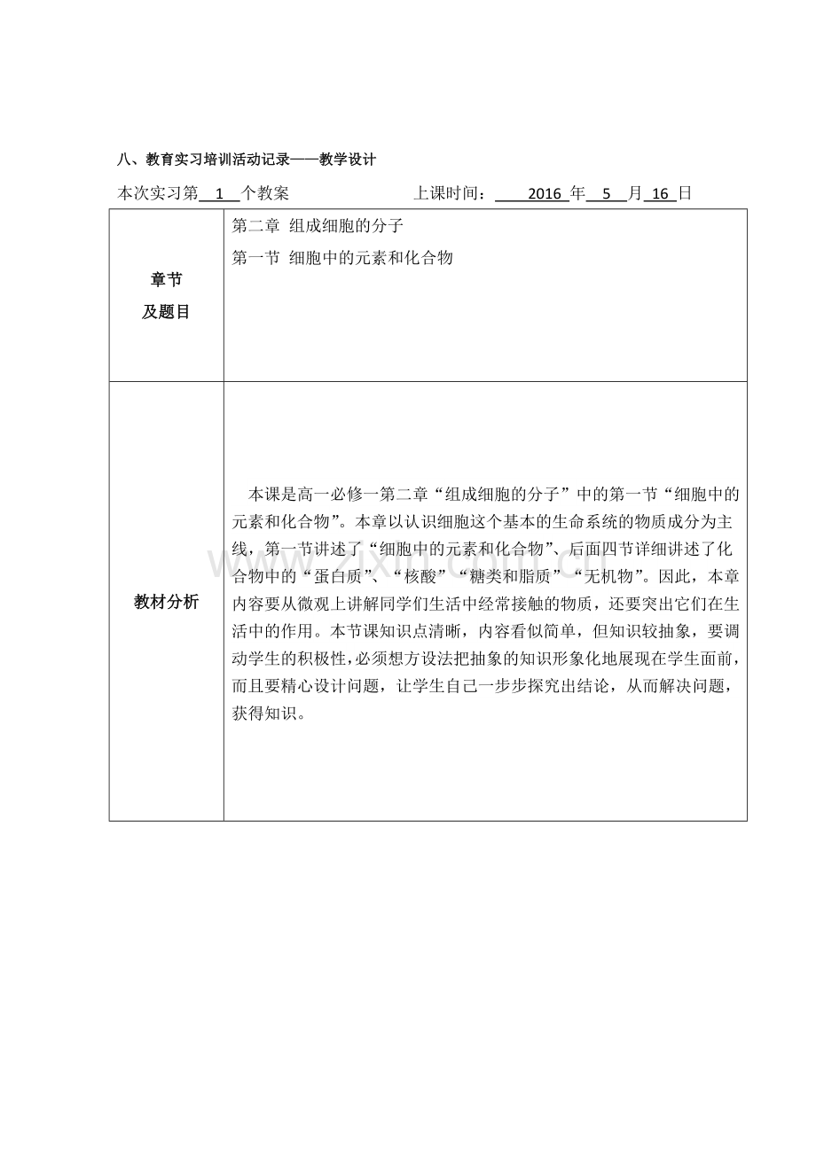 高一生物细胞中的元素和化合物教学设计.docx_第1页