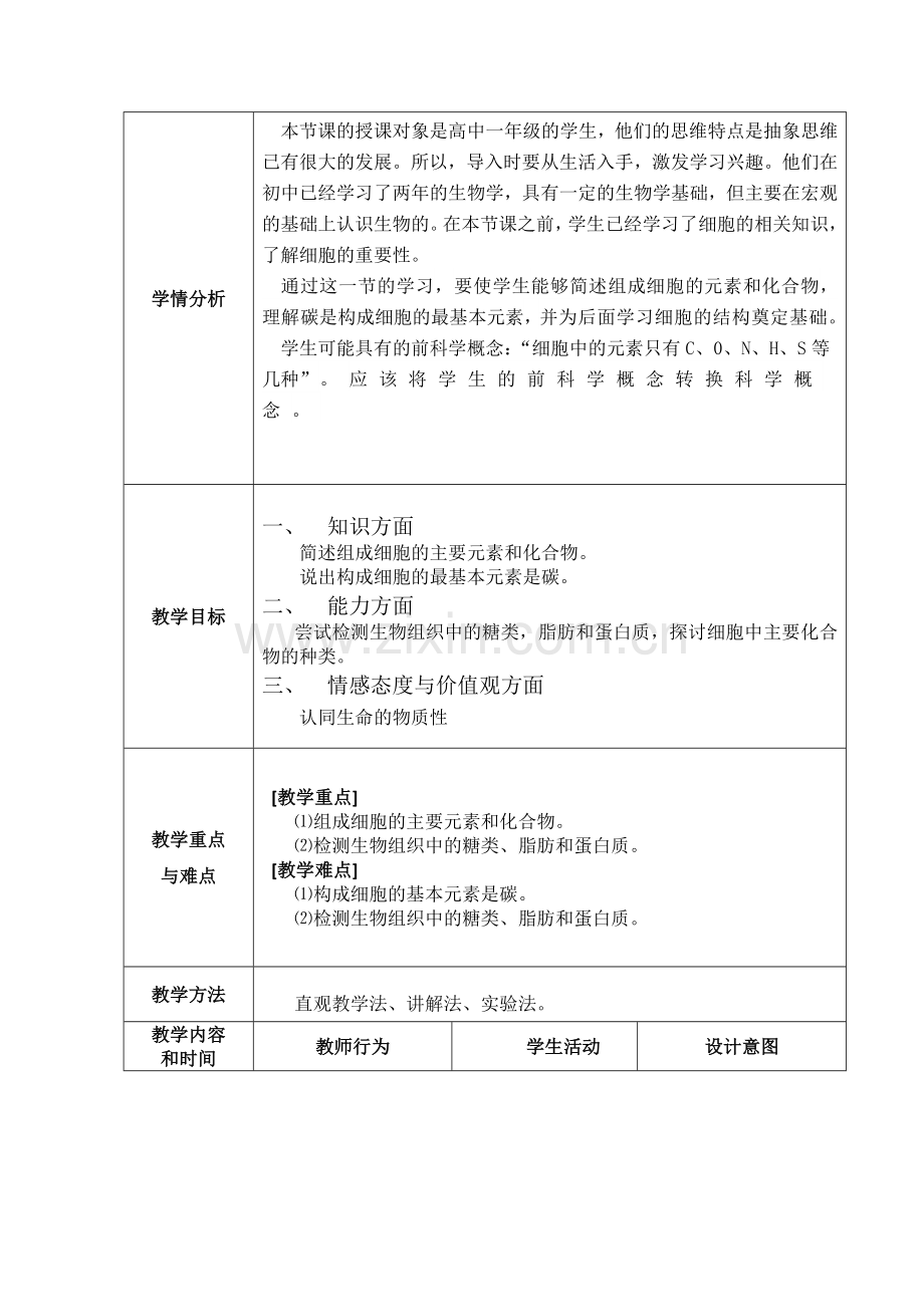 高一生物细胞中的元素和化合物教学设计.docx_第2页