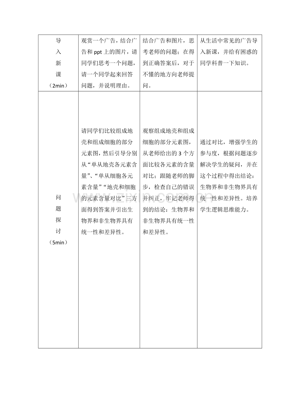 高一生物细胞中的元素和化合物教学设计.docx_第3页