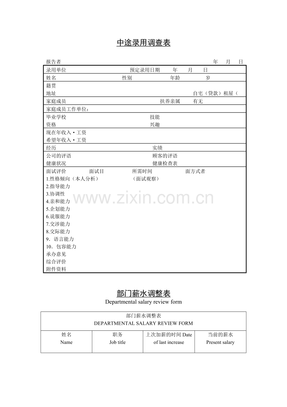 公司企业中途录用调查表.doc_第1页