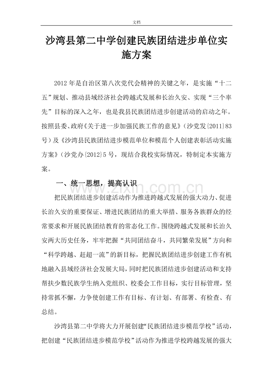 《创建民族团结进步模范单位实施方案》.doc_第1页