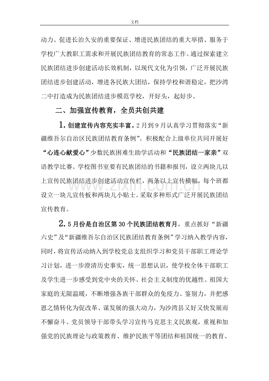 《创建民族团结进步模范单位实施方案》.doc_第2页