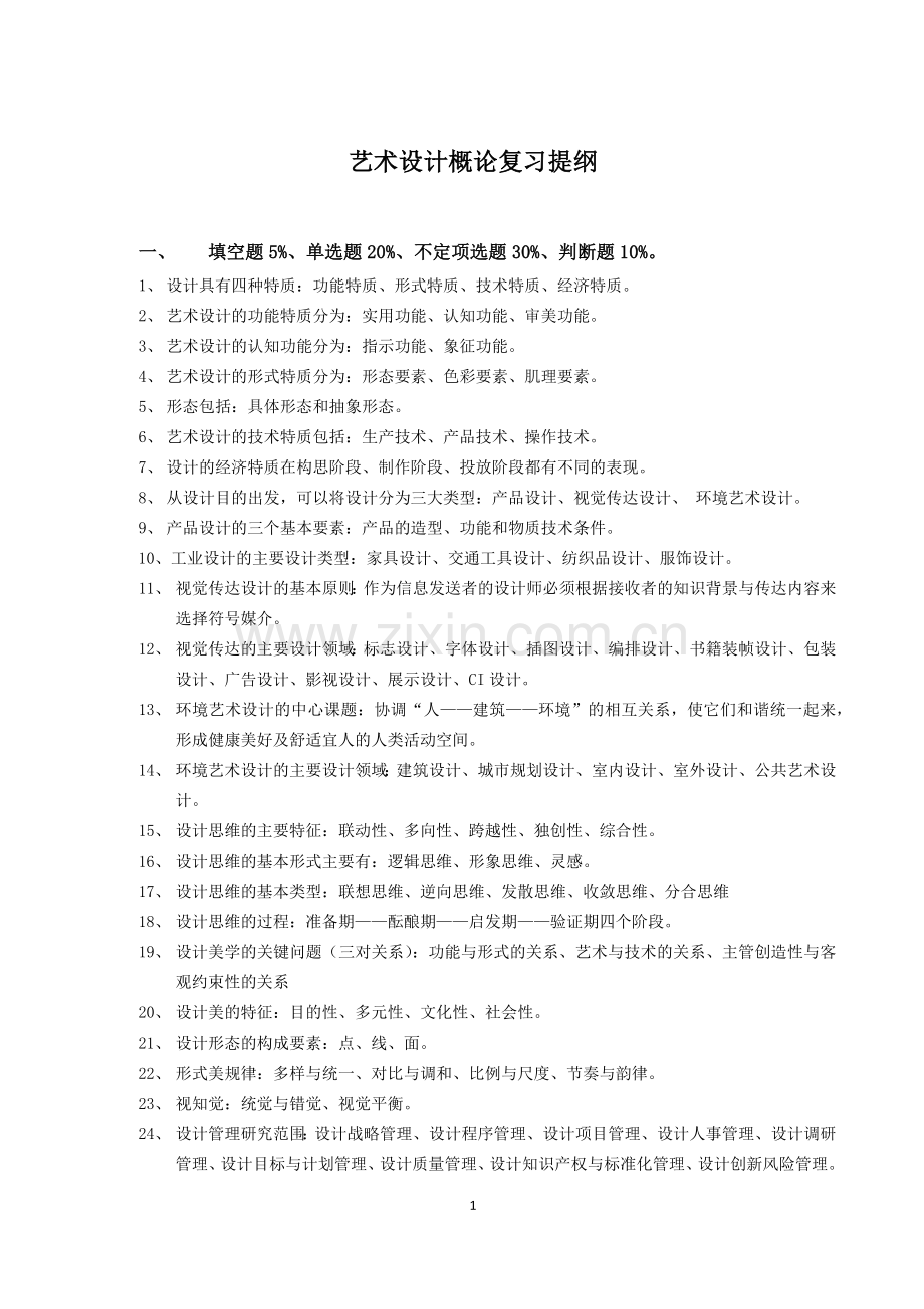 艺术设计概论复习提纲.docx_第1页