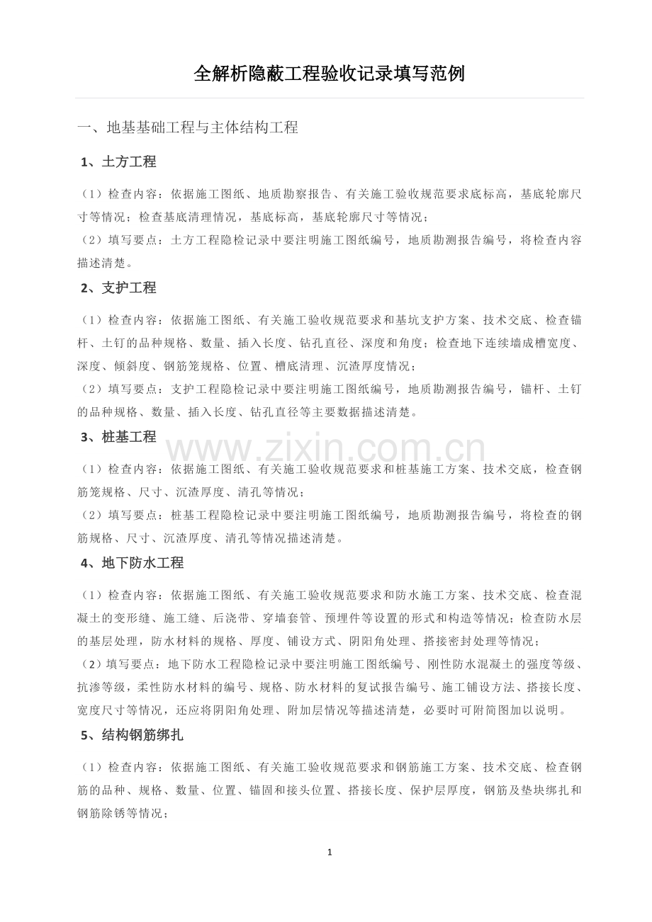 全解析隐蔽工程验收记录填写范例.docx_第1页