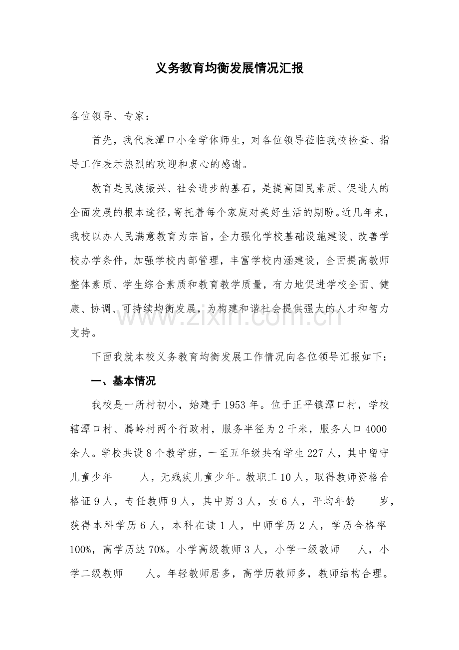 义务教育均衡发展情况汇报.docx_第1页