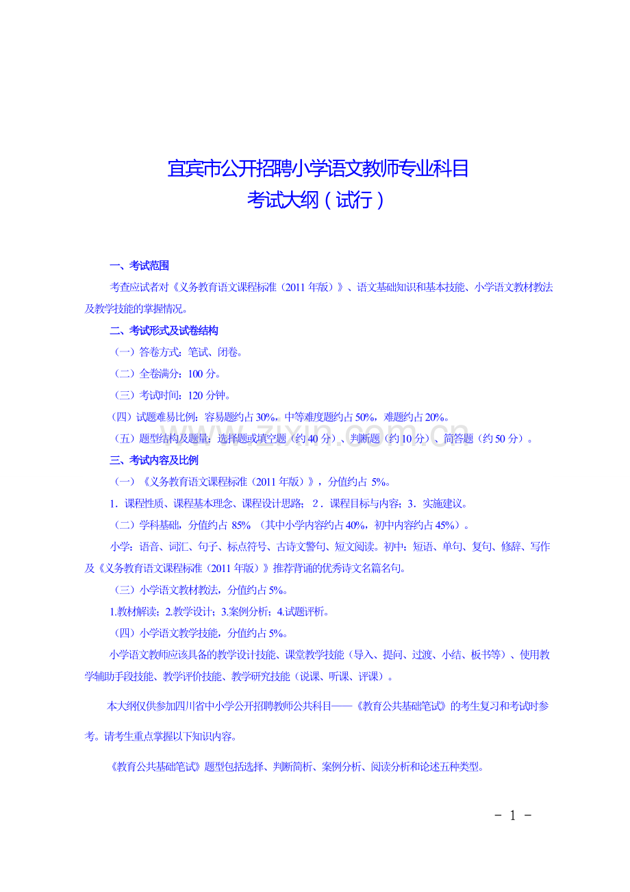 小学语文教师学科专业知识考试的试题.doc_第1页